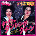 【中古】夜の番外地 ディスコ歌謡 キラキラ★ダンシング クイーン