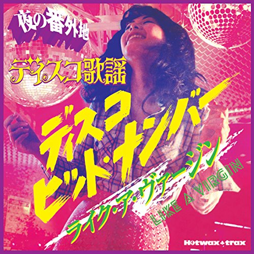 ご来店ありがとうございます。昭和・平成のCD、DVD、家電、音響機器など希少な商品も多数そろえています。レコード、楽器の取り扱いはございません。掲載していない商品もお探しいたします。映像商品にはタイトル最後に[DVD]、[Blu-ray]と表記しています。表記ないものはCDとなります。お気軽にメールにてお問い合わせください。夜の番外地　ディスコ歌謡　ライク・ア・ヴァージン【メーカー名】SOLID【メーカー型番】【ブランド名】Solid【商品説明】夜の番外地　ディスコ歌謡　ライク・ア・ヴァージン・中古品（ユーズド品）について商品画像はイメージです。中古という特性上、使用に影響ない程度の使用感・経年劣化（傷、汚れなど）がある場合がございます。商品のコンディション、付属品の有無については入荷の度異なります。また、中古品の特性上、ギフトには適しておりません。商品名に『初回』、『限定』、『〇〇付き』等の記載がございましても、特典・付属品・保証等は原則付属しておりません。付属品や消耗品に保証はございません。当店では初期不良に限り、商品到着から7日間は返品を受付けております。注文後の購入者様都合によるキャンセル・返品はお受けしていません。他モールでも併売している商品の為、完売の際は在庫確保できない場合がございます。ご注文からお届けまで1、ご注文⇒ご注文は24時間受け付けております。2、注文確認⇒ご注文後、当店から注文確認メールを送信します。3、在庫確認⇒新品、新古品：3-5日程度でお届け。※中古品は受注後に、再検品、メンテナンス等により、お届けまで3日-10日営業日程度とお考え下さい。米海外倉庫から取り寄せの商品については発送の場合は3週間程度かかる場合がございます。　※離島、北海道、九州、沖縄は遅れる場合がございます。予めご了承下さい。※配送業者、発送方法は選択できません。お電話でのお問合せは少人数で運営の為受け付けておりませんので、メールにてお問合せお願い致します。お客様都合によるご注文後のキャンセル・返品はお受けしておりませんのでご了承下さい。ご来店ありがとうございます。昭和・平成のCD、DVD、家電、音響機器など希少な商品も多数そろえています。レコード、楽器の取り扱いはございません。掲載していない商品もお探しいたします。映像商品にはタイトル最後に[DVD]、[Blu-ray]と表記しています。表記ないものはCDとなります。お気軽にメールにてお問い合わせください。