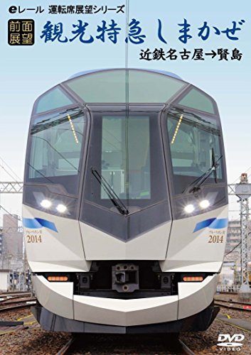 【中古】【前面展望】観光特急しまかぜ 近鉄名古屋→賢島 [DVD]