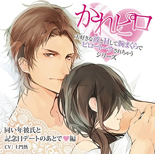 【中古】ドラマCD 大好きな彼とHして腕まくらでピロートークされちゃうシリーズ 同い年彼氏と記念日デートのあとで 編
