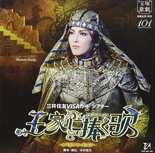 【中古】グランド・ロマンス『王家に捧ぐ歌』-オペラ「アイーダ」より-宙組宝塚大劇場公演ライブCD