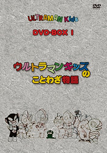 ご来店ありがとうございます。昭和・平成のCD、DVD、家電、音響機器など希少な商品も多数そろえています。レコード、楽器の取り扱いはございません。掲載していない商品もお探しいたします。映像商品にはタイトル最後に[DVD]、[Blu-ray]と表記しています。表記ないものはCDとなります。お気軽にメールにてお問い合わせください。ウルトラマンキッズDVD-BOX1【メーカー名】TCエンタテインメント【メーカー型番】【ブランド名】TCエンタテインメント【商品説明】ウルトラマンキッズDVD-BOX1・中古品（ユーズド品）について商品画像はイメージです。中古という特性上、使用に影響ない程度の使用感・経年劣化（傷、汚れなど）がある場合がございます。商品のコンディション、付属品の有無については入荷の度異なります。また、中古品の特性上、ギフトには適しておりません。商品名に『初回』、『限定』、『〇〇付き』等の記載がございましても、特典・付属品・保証等は原則付属しておりません。付属品や消耗品に保証はございません。当店では初期不良に限り、商品到着から7日間は返品を受付けております。注文後の購入者様都合によるキャンセル・返品はお受けしていません。他モールでも併売している商品の為、完売の際は在庫確保できない場合がございます。ご注文からお届けまで1、ご注文⇒ご注文は24時間受け付けております。2、注文確認⇒ご注文後、当店から注文確認メールを送信します。3、在庫確認⇒新品、新古品：3-5日程度でお届け。※中古品は受注後に、再検品、メンテナンス等により、お届けまで3日-10日営業日程度とお考え下さい。米海外倉庫から取り寄せの商品については発送の場合は3週間程度かかる場合がございます。　※離島、北海道、九州、沖縄は遅れる場合がございます。予めご了承下さい。※配送業者、発送方法は選択できません。お電話でのお問合せは少人数で運営の為受け付けておりませんので、メールにてお問合せお願い致します。お客様都合によるご注文後のキャンセル・返品はお受けしておりませんのでご了承下さい。