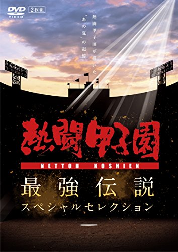 【中古】熱闘甲子園 最強伝説スペシャルセレクション -熱闘甲子園が描いたあの夏の記憶- [DVD]