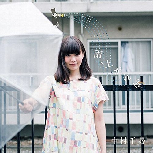 【中古】雨、上がれば