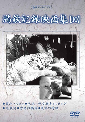 By Title: Wa Line - 【中古】満州アーカイブス 「満鉄記録映画集」第10巻 [DVD]