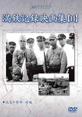 ご来店ありがとうございます。昭和・平成のCD、DVD、家電、音響機器など希少な商品も多数そろえています。レコード、楽器の取り扱いはございません。掲載していない商品もお探しいたします。映像商品にはタイトル最後に[DVD]、[Blu-ray]と表記しています。表記ないものはCDとなります。お気軽にメールにてお問い合わせください。満州アーカイブス 「満鉄記録映画集」第11巻 [DVD]【メーカー名】ケーシーワークス【メーカー型番】【ブランド名】Kc Works【商品説明】満州アーカイブス 「満鉄記録映画集」第11巻 [DVD]・中古品（ユーズド品）について商品画像はイメージです。中古という特性上、使用に影響ない程度の使用感・経年劣化（傷、汚れなど）がある場合がございます。商品のコンディション、付属品の有無については入荷の度異なります。また、中古品の特性上、ギフトには適しておりません。商品名に『初回』、『限定』、『〇〇付き』等の記載がございましても、特典・付属品・保証等は原則付属しておりません。付属品や消耗品に保証はございません。当店では初期不良に限り、商品到着から7日間は返品を受付けております。注文後の購入者様都合によるキャンセル・返品はお受けしていません。他モールでも併売している商品の為、完売の際は在庫確保できない場合がございます。ご注文からお届けまで1、ご注文⇒ご注文は24時間受け付けております。2、注文確認⇒ご注文後、当店から注文確認メールを送信します。3、在庫確認⇒新品、新古品：3-5日程度でお届け。※中古品は受注後に、再検品、メンテナンス等により、お届けまで3日-10日営業日程度とお考え下さい。米海外倉庫から取り寄せの商品については発送の場合は3週間程度かかる場合がございます。　※離島、北海道、九州、沖縄は遅れる場合がございます。予めご了承下さい。※配送業者、発送方法は選択できません。お電話でのお問合せは少人数で運営の為受け付けておりませんので、メールにてお問合せお願い致します。お客様都合によるご注文後のキャンセル・返品はお受けしておりませんのでご了承下さい。ご来店ありがとうございます。昭和・平成のCD、DVD、家電、音響機器など希少な商品も多数そろえています。レコード、楽器の取り扱いはございません。掲載していない商品もお探しいたします。映像商品にはタイトル最後に[DVD]、[Blu-ray]と表記しています。表記ないものはCDとなります。お気軽にメールにてお問い合わせください。