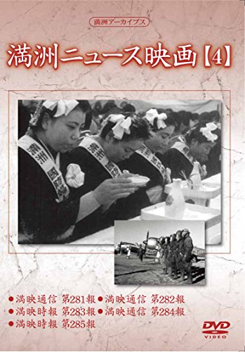 【中古】満州アーカイブス 「満州ニュース映画」4 [DVD]
