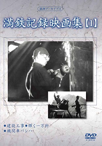 By Title: Wa Line - 【中古】満州アーカイブス 「満鉄記録映画集」第1巻 [DVD]