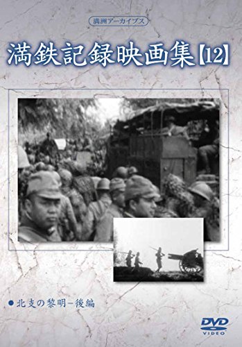ご来店ありがとうございます。昭和・平成のCD、DVD、家電、音響機器など希少な商品も多数そろえています。レコード、楽器の取り扱いはございません。掲載していない商品もお探しいたします。映像商品にはタイトル最後に[DVD]、[Blu-ray]と表記しています。表記ないものはCDとなります。お気軽にメールにてお問い合わせください。満州アーカイブス 「満鉄記録映画集」第12巻 [DVD]【メーカー名】ケーシーワークス【メーカー型番】【ブランド名】Kc Works【商品説明】満州アーカイブス 「満鉄記録映画集」第12巻 [DVD]・中古品（ユーズド品）について商品画像はイメージです。中古という特性上、使用に影響ない程度の使用感・経年劣化（傷、汚れなど）がある場合がございます。商品のコンディション、付属品の有無については入荷の度異なります。また、中古品の特性上、ギフトには適しておりません。商品名に『初回』、『限定』、『〇〇付き』等の記載がございましても、特典・付属品・保証等は原則付属しておりません。付属品や消耗品に保証はございません。当店では初期不良に限り、商品到着から7日間は返品を受付けております。注文後の購入者様都合によるキャンセル・返品はお受けしていません。他モールでも併売している商品の為、完売の際は在庫確保できない場合がございます。ご注文からお届けまで1、ご注文⇒ご注文は24時間受け付けております。2、注文確認⇒ご注文後、当店から注文確認メールを送信します。3、在庫確認⇒新品、新古品：3-5日程度でお届け。※中古品は受注後に、再検品、メンテナンス等により、お届けまで3日-10日営業日程度とお考え下さい。米海外倉庫から取り寄せの商品については発送の場合は3週間程度かかる場合がございます。　※離島、北海道、九州、沖縄は遅れる場合がございます。予めご了承下さい。※配送業者、発送方法は選択できません。お電話でのお問合せは少人数で運営の為受け付けておりませんので、メールにてお問合せお願い致します。お客様都合によるご注文後のキャンセル・返品はお受けしておりませんのでご了承下さい。