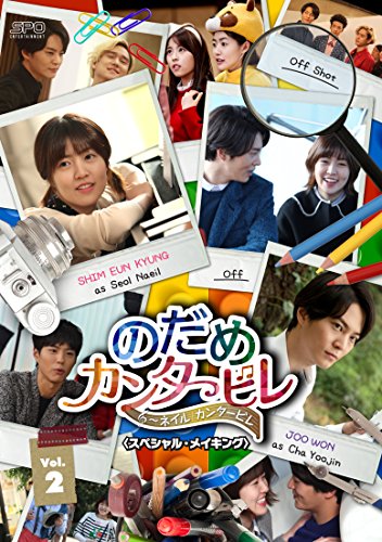 【中古】のだめカンタービレ〜ネイル カンタービレ＜スペシャル・メイキング＞Vol.2 [DVD]