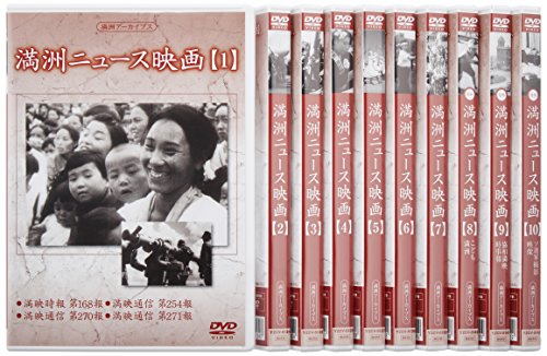 【中古】満州アーカイブス 「満州ニュース映画」全10巻セット [DVD]