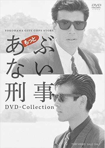 【中古】もっとあぶない刑事 DVD Collection