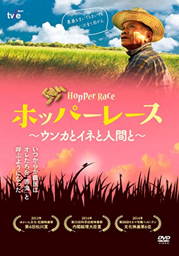 【中古】ホッパー・レース?ウンカとイネと人間と? [DVD]