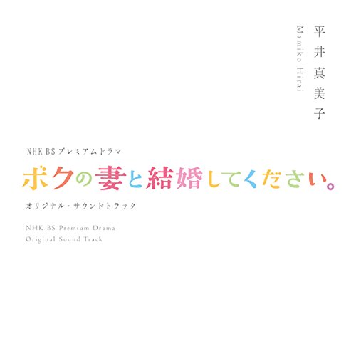 ご来店ありがとうございます。昭和・平成のCD、DVD、家電、音響機器など希少な商品も多数そろえています。レコード、楽器の取り扱いはございません。掲載していない商品もお探しいたします。映像商品にはタイトル最後に[DVD]、[Blu-ray]と表記しています。表記ないものはCDとなります。お気軽にメールにてお問い合わせください。NHK BSプレミアムドラマ　オリジナルサウンドトラック 「ボクの妻と結婚してください」【メーカー名】ノーヴァスアクシス【メーカー型番】【ブランド名】ノーヴァスアクシス【商品説明】NHK BSプレミアムドラマ　オリジナルサウンドトラック 「ボクの妻と結婚してください」・中古品（ユーズド品）について商品画像はイメージです。中古という特性上、使用に影響ない程度の使用感・経年劣化（傷、汚れなど）がある場合がございます。商品のコンディション、付属品の有無については入荷の度異なります。また、中古品の特性上、ギフトには適しておりません。商品名に『初回』、『限定』、『〇〇付き』等の記載がございましても、特典・付属品・保証等は原則付属しておりません。付属品や消耗品に保証はございません。当店では初期不良に限り、商品到着から7日間は返品を受付けております。注文後の購入者様都合によるキャンセル・返品はお受けしていません。他モールでも併売している商品の為、完売の際は在庫確保できない場合がございます。ご注文からお届けまで1、ご注文⇒ご注文は24時間受け付けております。2、注文確認⇒ご注文後、当店から注文確認メールを送信します。3、在庫確認⇒新品、新古品：3-5日程度でお届け。※中古品は受注後に、再検品、メンテナンス等により、お届けまで3日-10日営業日程度とお考え下さい。米海外倉庫から取り寄せの商品については発送の場合は3週間程度かかる場合がございます。　※離島、北海道、九州、沖縄は遅れる場合がございます。予めご了承下さい。※配送業者、発送方法は選択できません。お電話でのお問合せは少人数で運営の為受け付けておりませんので、メールにてお問合せお願い致します。お客様都合によるご注文後のキャンセル・返品はお受けしておりませんのでご了承下さい。ご来店ありがとうございます。昭和・平成のCD、DVD、家電、音響機器など希少な商品も多数そろえています。レコード、楽器の取り扱いはございません。掲載していない商品もお探しいたします。映像商品にはタイトル最後に[DVD]、[Blu-ray]と表記しています。表記ないものはCDとなります。お気軽にメールにてお問い合わせください。