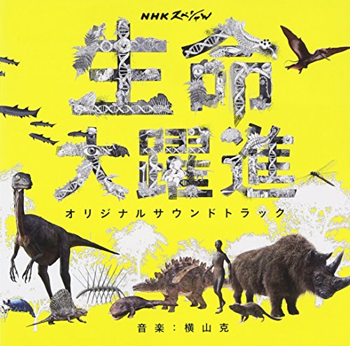【中古】NHKスペシャル「生命大躍進」オリジナルサウンドトラック 【中古】NHKスペシャル「生命大躍進」オリジナルサウンドトラック