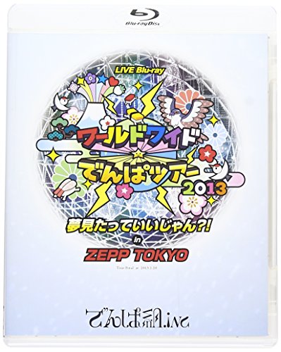 【中古】ワールドワイド☆でんぱツアー2013 夢見たっていいじゃん?! in ZEPP TOKYO [Blu-ray]