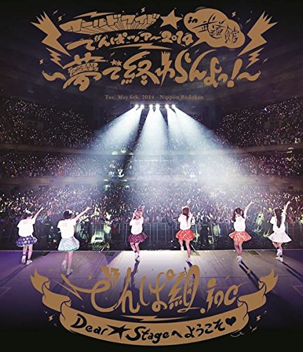 【中古】ワールドワイド☆でんぱツアー2014 in 日本武道館 ~夢で終わらんよっ!~ [Blu-ray]
