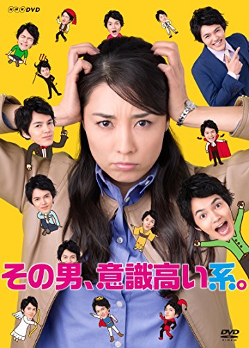 【中古】その男、意識高い系。DVD-BOX