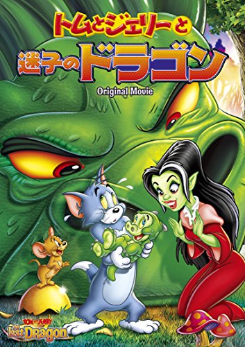 【中古】トムとジェリーと迷子のドラゴン [DVD]