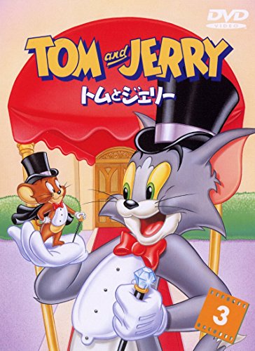 【中古】トムとジェリー Vol.3 [DVD]