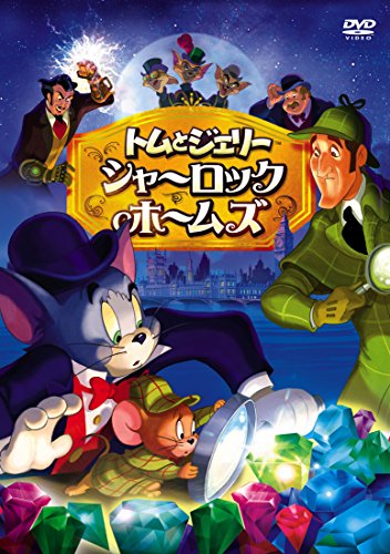 【中古】トムとジェリー　シャーロック・ホームズ [DVD]