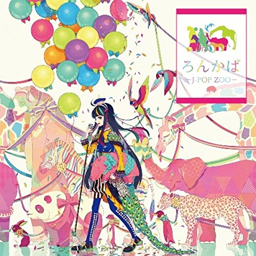【中古】ろんかば -J-POP ZOO-