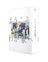 【中古】ようこそ、わが家へ Blu-ray BOX