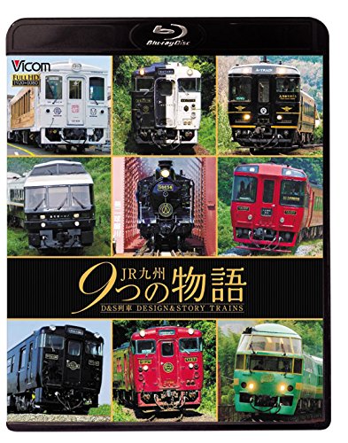 【中古】JR九州 9つの物語 D&S(デザイン&ストーリー)列車 【Blu-ray Disc】 【中古】JR九州 9つの物語 D&S(デザイン&ストーリー)列車 【Blu-ray Disc】