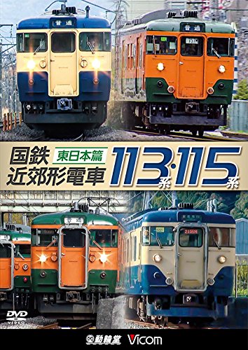 【中古】国鉄近郊形電車113系・115系 〜東日本篇〜[DVD]