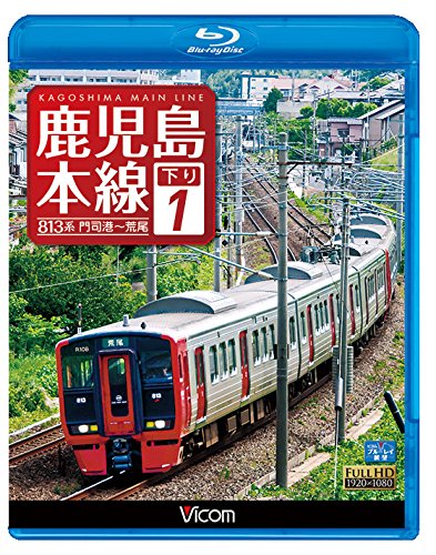 【中古】鹿児島本線 下り 1　門司港〜荒尾 【Blu-ray Disc】