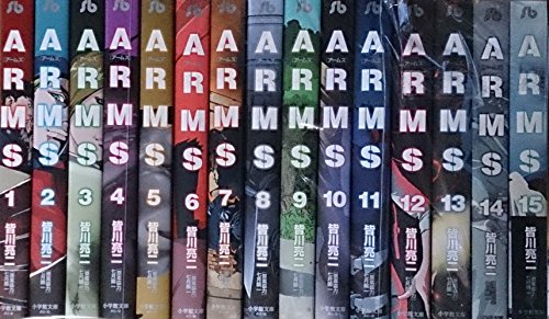 【中古】ARMS 文庫版 コミック 1-15巻セット (小学館文庫)