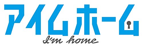 ご来店ありがとうございます。昭和・平成のCD、DVD、家電、音響機器など希少な商品も多数そろえています。レコード、楽器の取り扱いはございません。掲載していない商品もお探しいたします。映像商品にはタイトル最後に[DVD]、[Blu-ray]と表記しています。表記ないものはCDとなります。お気軽にメールにてお問い合わせください。アイムホーム BD-BOX [Blu-ray]【メーカー名】ポニーキャニオン【メーカー型番】【ブランド名】ポニーキャニオン【商品説明】アイムホーム BD-BOX [Blu-ray]・中古品（ユーズド品）について商品画像はイメージです。中古という特性上、使用に影響ない程度の使用感・経年劣化（傷、汚れなど）がある場合がございます。商品のコンディション、付属品の有無については入荷の度異なります。また、中古品の特性上、ギフトには適しておりません。商品名に『初回』、『限定』、『〇〇付き』等の記載がございましても、特典・付属品・保証等は原則付属しておりません。付属品や消耗品に保証はございません。当店では初期不良に限り、商品到着から7日間は返品を受付けております。注文後の購入者様都合によるキャンセル・返品はお受けしていません。他モールでも併売している商品の為、完売の際は在庫確保できない場合がございます。ご注文からお届けまで1、ご注文⇒ご注文は24時間受け付けております。2、注文確認⇒ご注文後、当店から注文確認メールを送信します。3、在庫確認⇒新品、新古品：3-5日程度でお届け。※中古品は受注後に、再検品、メンテナンス等により、お届けまで3日-10日営業日程度とお考え下さい。米海外倉庫から取り寄せの商品については発送の場合は3週間程度かかる場合がございます。　※離島、北海道、九州、沖縄は遅れる場合がございます。予めご了承下さい。※配送業者、発送方法は選択できません。お電話でのお問合せは少人数で運営の為受け付けておりませんので、メールにてお問合せお願い致します。お客様都合によるご注文後のキャンセル・返品はお受けしておりませんのでご了承下さい。ご来店ありがとうございます。昭和・平成のCD、DVD、家電、音響機器など希少な商品も多数そろえています。レコード、楽器の取り扱いはございません。掲載していない商品もお探しいたします。映像商品にはタイトル最後に[DVD]、[Blu-ray]と表記しています。表記ないものはCDとなります。お気軽にメールにてお問い合わせください。