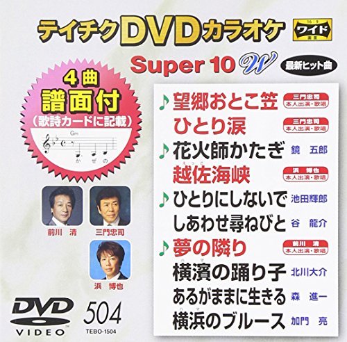 ご来店ありがとうございます。昭和・平成のCD、DVD、家電、音響機器など希少な商品も多数そろえています。レコード、楽器の取り扱いはございません。掲載していない商品もお探しいたします。映像商品にはタイトル最後に[DVD]、[Blu-ray]と表記しています。表記ないものはCDとなります。お気軽にメールにてお問い合わせください。テイチクDVDカラオケ スーパー10W(504)【メーカー名】テイチクエンタテインメント【メーカー型番】【ブランド名】テイチク【商品説明】テイチクDVDカラオケ スーパー10W(504)・中古品（ユーズド品）について商品画像はイメージです。中古という特性上、使用に影響ない程度の使用感・経年劣化（傷、汚れなど）がある場合がございます。商品のコンディション、付属品の有無については入荷の度異なります。また、中古品の特性上、ギフトには適しておりません。商品名に『初回』、『限定』、『〇〇付き』等の記載がございましても、特典・付属品・保証等は原則付属しておりません。付属品や消耗品に保証はございません。当店では初期不良に限り、商品到着から7日間は返品を受付けております。注文後の購入者様都合によるキャンセル・返品はお受けしていません。他モールでも併売している商品の為、完売の際は在庫確保できない場合がございます。ご注文からお届けまで1、ご注文⇒ご注文は24時間受け付けております。2、注文確認⇒ご注文後、当店から注文確認メールを送信します。3、在庫確認⇒新品、新古品：3-5日程度でお届け。※中古品は受注後に、再検品、メンテナンス等により、お届けまで3日-10日営業日程度とお考え下さい。米海外倉庫から取り寄せの商品については発送の場合は3週間程度かかる場合がございます。　※離島、北海道、九州、沖縄は遅れる場合がございます。予めご了承下さい。※配送業者、発送方法は選択できません。お電話でのお問合せは少人数で運営の為受け付けておりませんので、メールにてお問合せお願い致します。お客様都合によるご注文後のキャンセル・返品はお受けしておりませんのでご了承下さい。