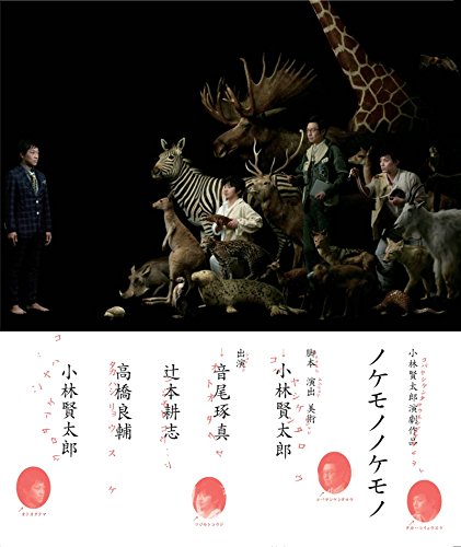 【中古】小林賢太郎演劇作品「ノケモノノケモノ」Blu-ray