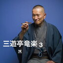 【中古】三遊亭竜楽3