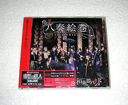 【中古】八奏絵巻(通常盤 type-C)