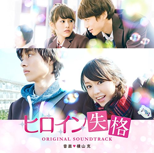 【中古】映画「ヒロイン失格」オリジナル・サウンドトラック