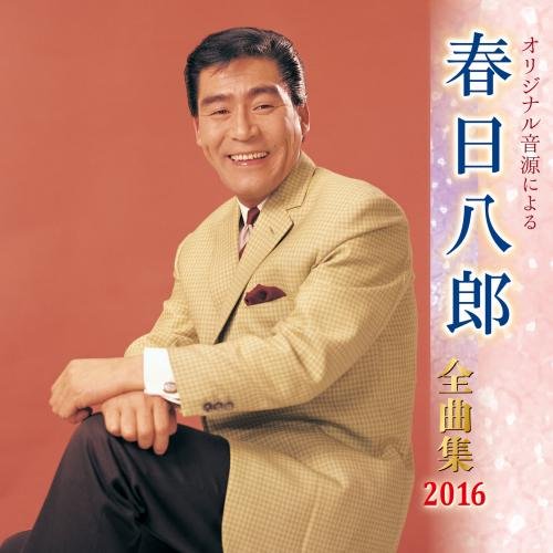 【中古】春日八郎全曲集 2016
