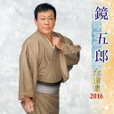 【中古】鏡五郎全曲集 2016