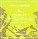 【中古】吹奏楽による「ドラゴンクエスト」Part.3 7&8名曲選