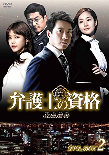 【中古】弁護士の資格〜改過遷善 DVD-BOX2