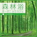 【中古】森林浴オーガニックカフェ
