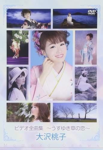 【中古】ビデオ全曲集〜うすゆき草の恋〜 [DVD]