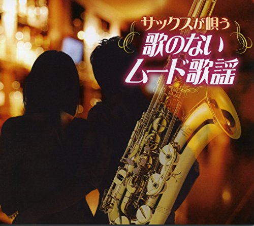 【中古】サックスが唄う 歌のないムード歌謡