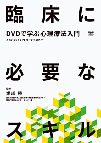 【中古】DVDで学ぶ心理療法入門 臨床に必要なスキル