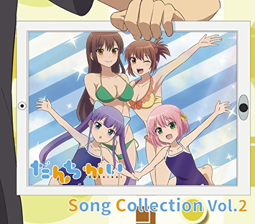【中古】だんちがい Song Collection Vol.2 【中古】だんちがい Song Collection Vol.2