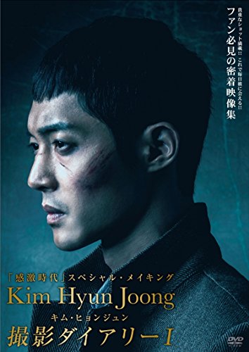 【中古】キム・ヒョンジュン感激時代撮影ダイアリー1 [DVD]