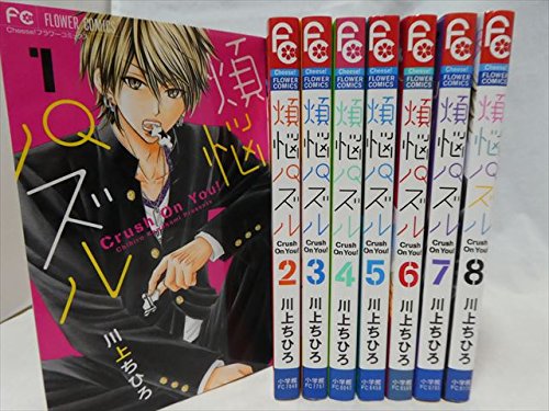 【中古】煩悩パズル コミックセット (フラワーコミックス) [マーケットプレイスセット]