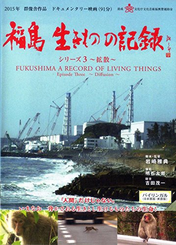 【中古】福島 生きものの記録 シリーズ3 ~拡散~ [DVD]