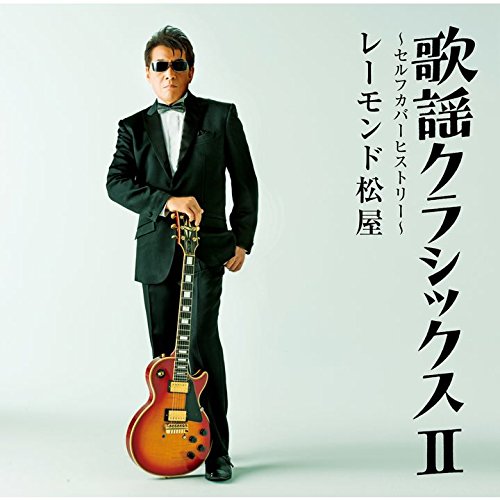 【中古】歌謡クラシックスII ~セルフカバーヒストリー~